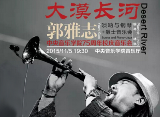 我院民乐系校友郭雅志《大漠长河》唢呐与钢琴+爵士乐音乐会