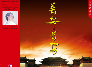 古筝与大型交响乐协奏曲《长安•长安》 作曲：方岽清