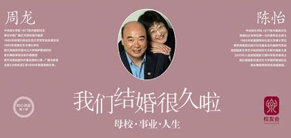 星空彩票ios版中心版校友会知心讲座II—“我们结婚很久啦”