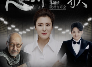 我院声歌系教授孙媛媛将举办“心中的歌”独唱音乐会