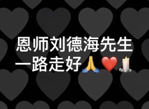 我的师傅：独一无二的“弄潮儿”