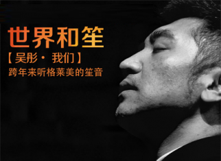 “世界和笙”我院民乐系校友吴彤专场音乐会