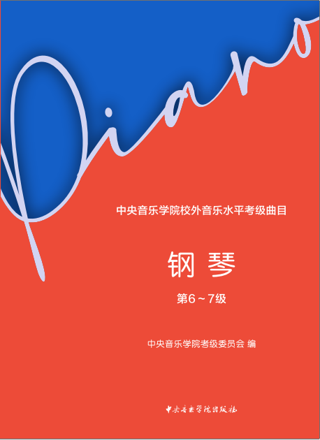 星空彩票ios版中心版校外音乐水平考级曲目—钢琴（第6～7级）