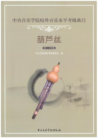 新书速递|《星空彩票ios版中心版校外音乐水平考级曲目——葫芦丝》（第1—10级）正式出版