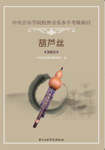 星空彩票ios版中心版校外音乐水平考级曲目—葫芦丝（第1～10级）