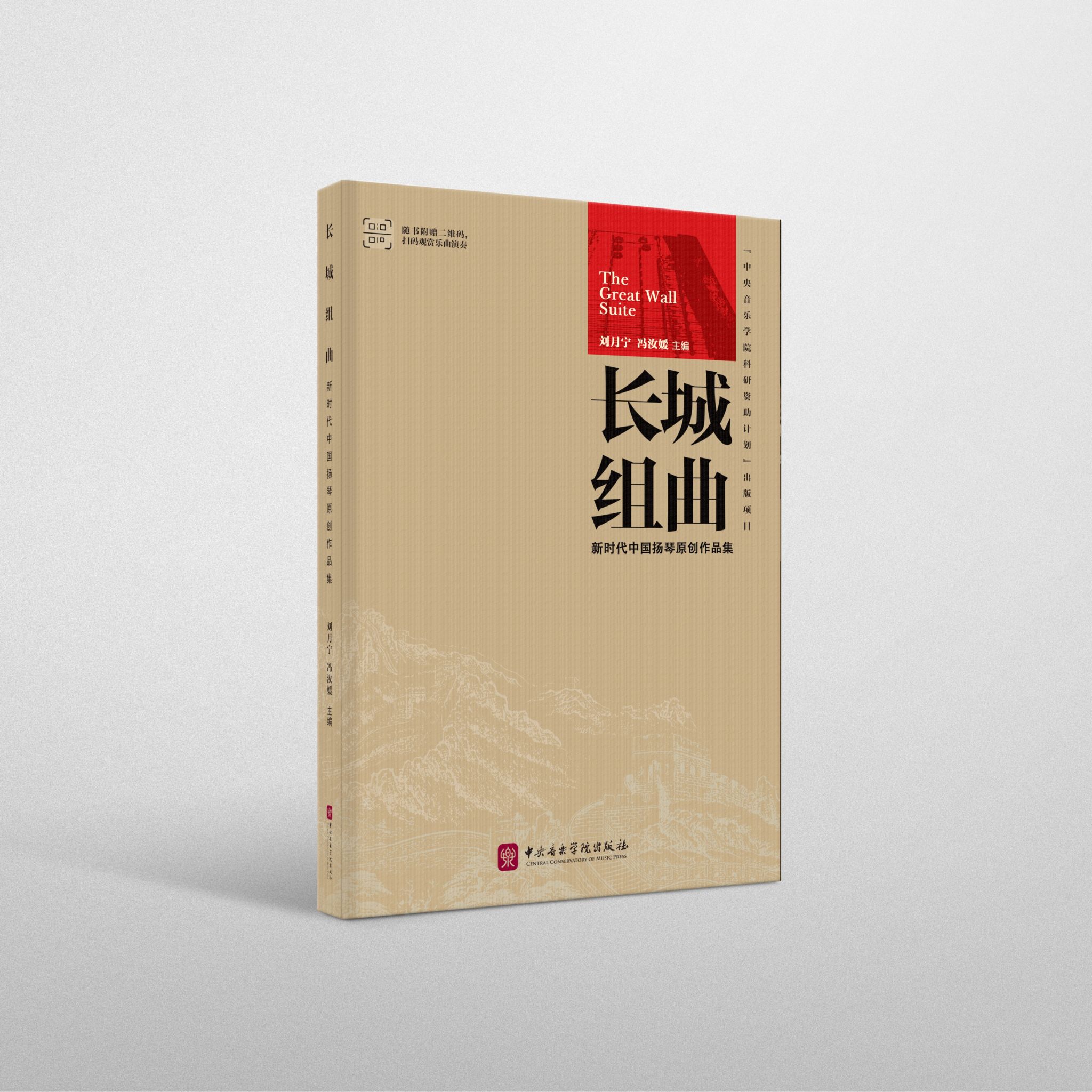 长城组曲——新时代中国扬琴原创作品集