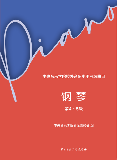 星空彩票ios版中心版校外音乐水平考级曲目—钢琴（第4～5级）