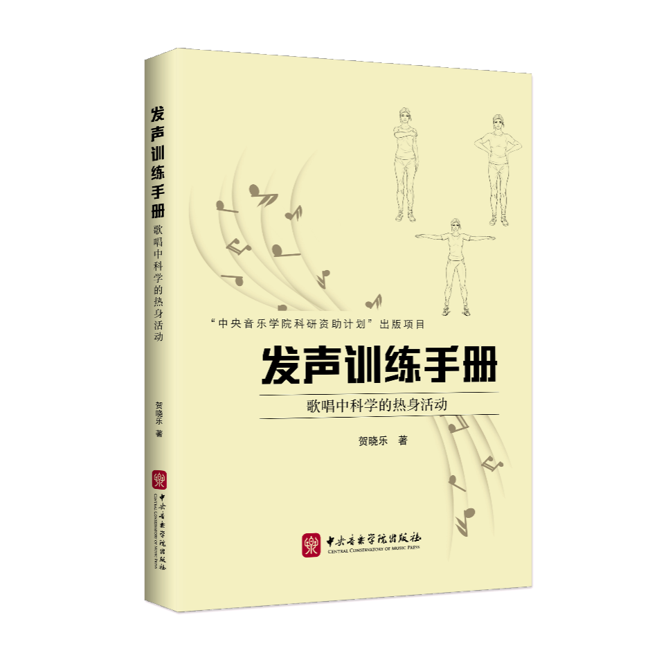 新书速递 | 《发声训练手册》，在歌唱中如何科学地热身？