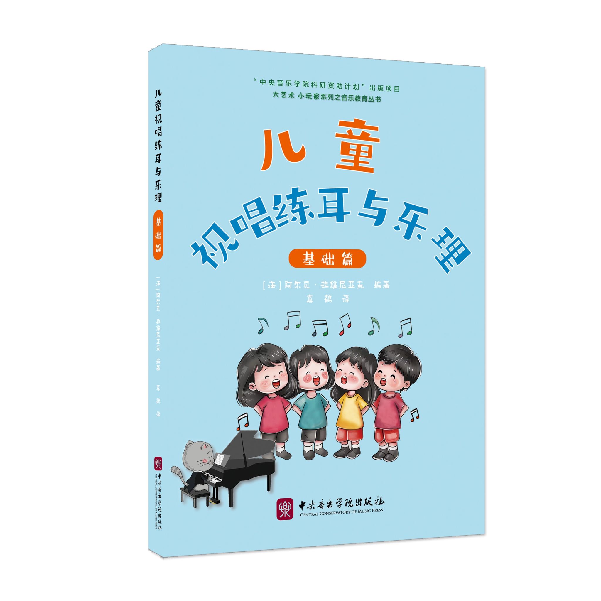 儿童视唱练耳与乐理·基础篇