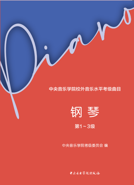 星空彩票ios版中心版校外音乐水平考级曲目—钢琴（第1～3级）