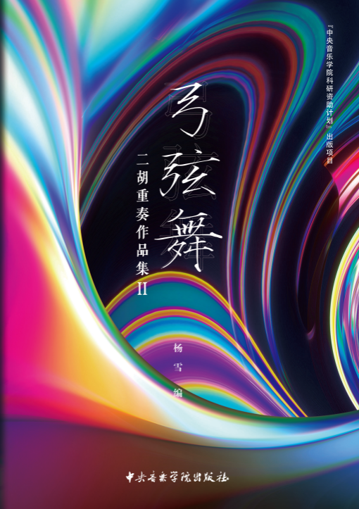 弓弦舞——二胡重奏曲集II