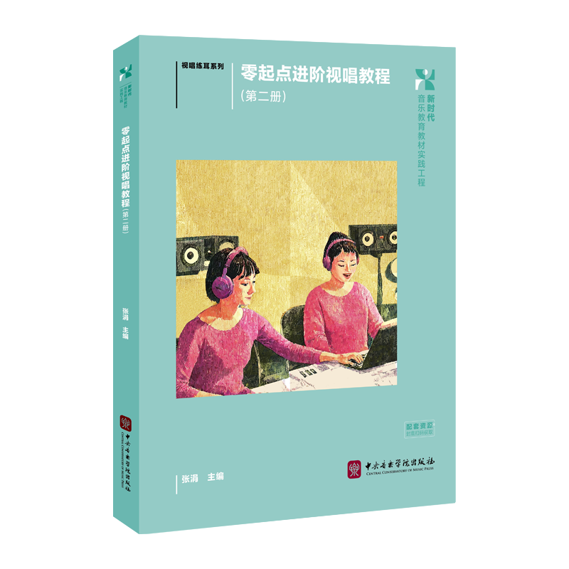 教材上新 | 《零起点进阶视唱教程（第二册）》