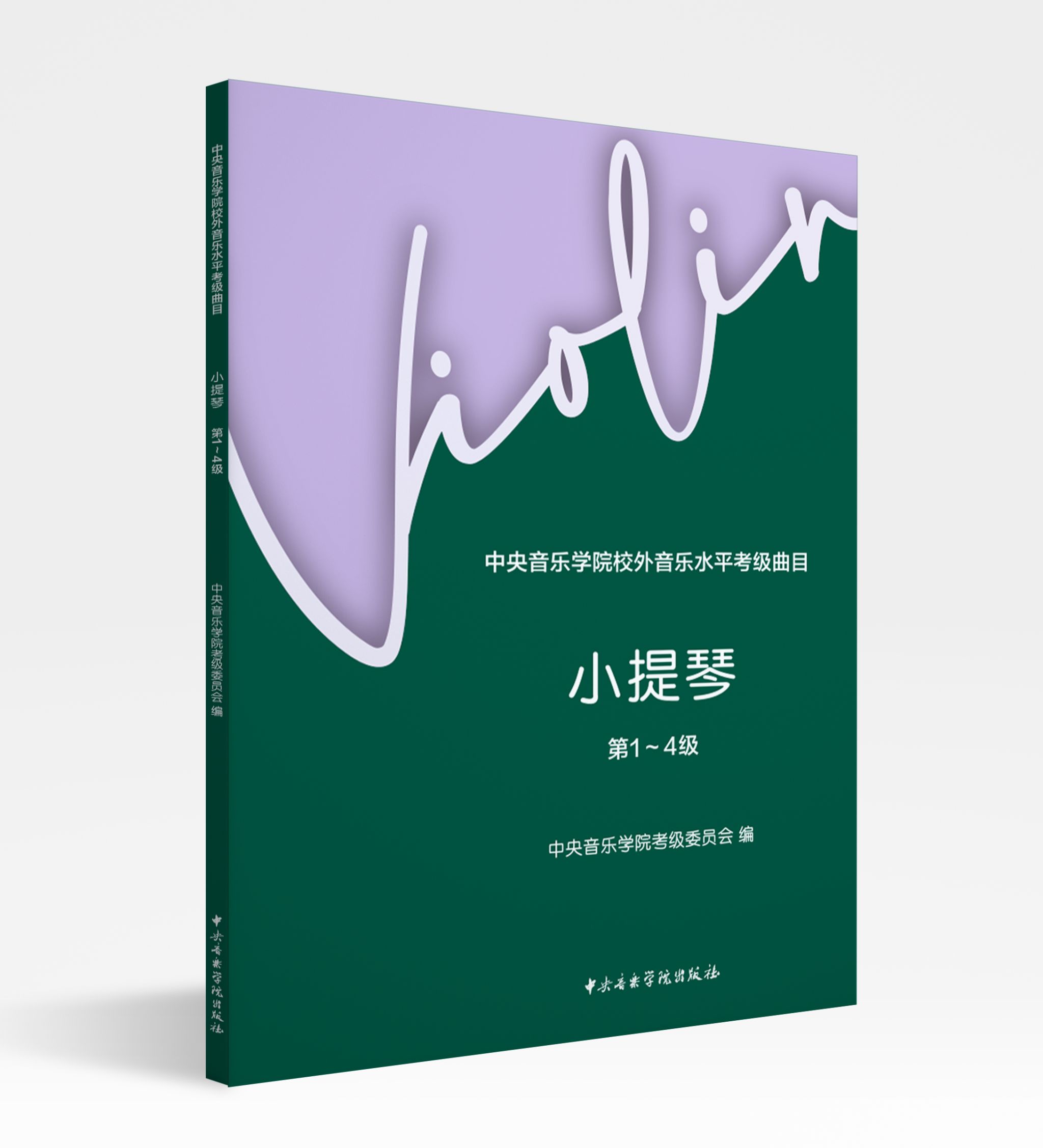 星空彩票ios版中心版校外音乐水平考级曲目—小提琴（第1～4级）新版