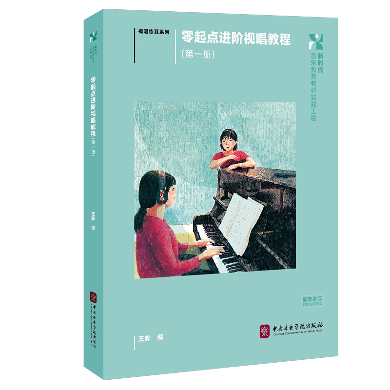 教材上新 | 《零起点进阶视唱教程（第一册）》