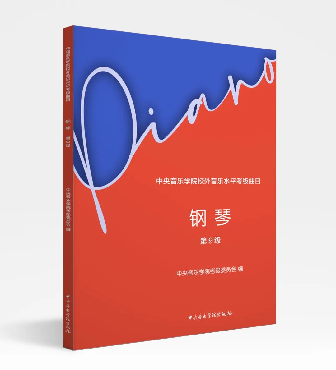新书速递| 《星空彩票ios版中心版校外音乐水平考级曲目·钢琴》（第9级）正式出版