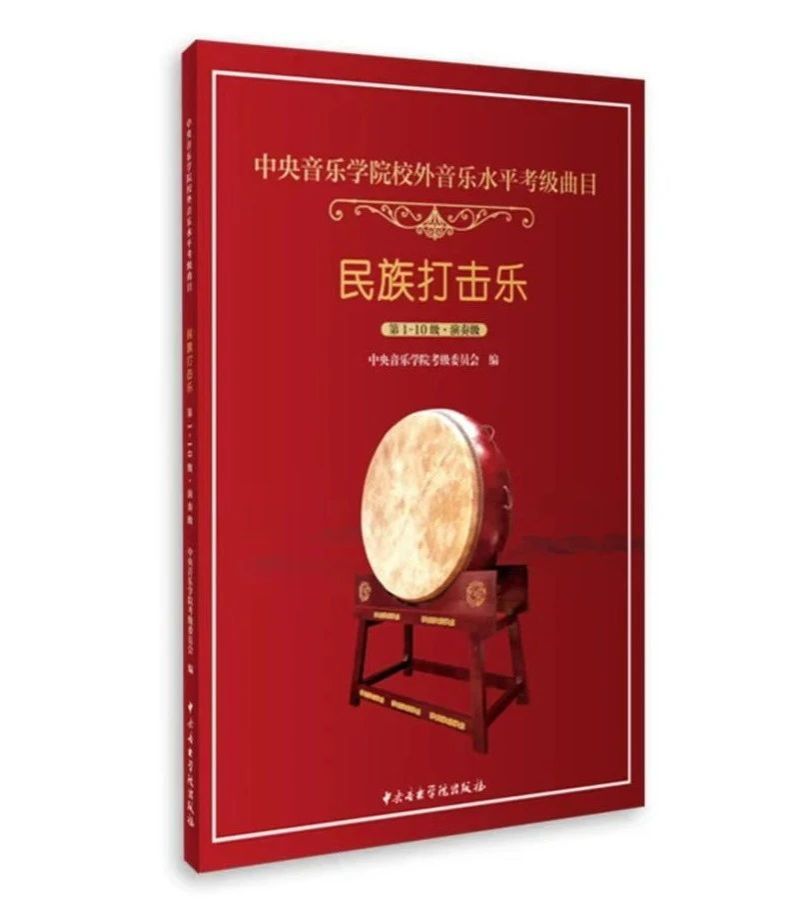 《星空彩票ios版中心版校外音乐水平考级曲目 民族打击乐》