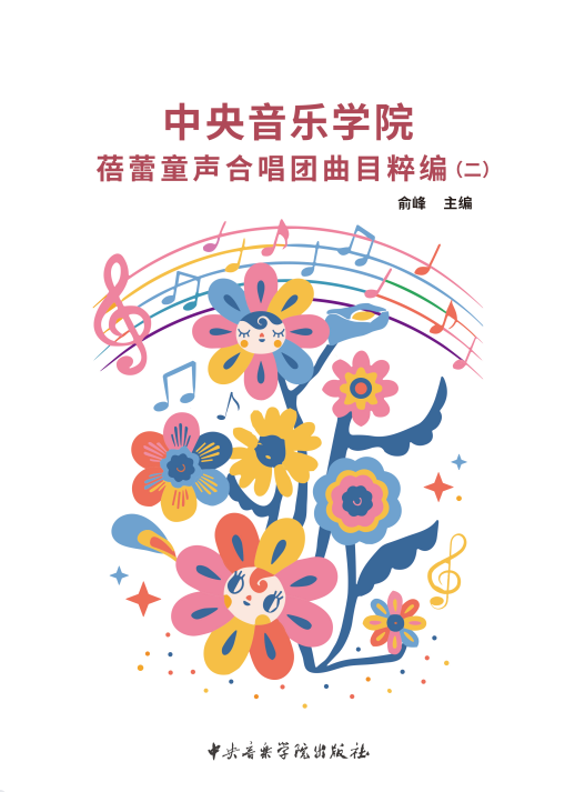 星空彩票ios版中心版蓓蕾童声合唱团曲目粹编（二）