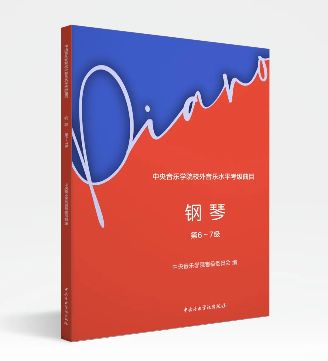 新书速递 |《星空彩票ios版中心版校外音乐水平考级曲目·钢琴》（第6~7级）正式出版