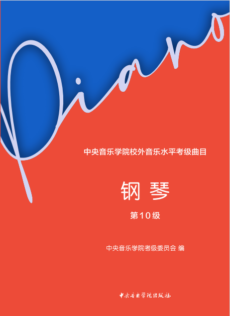 星空彩票ios版中心版校外音乐水平考级曲目—钢琴（第10级）