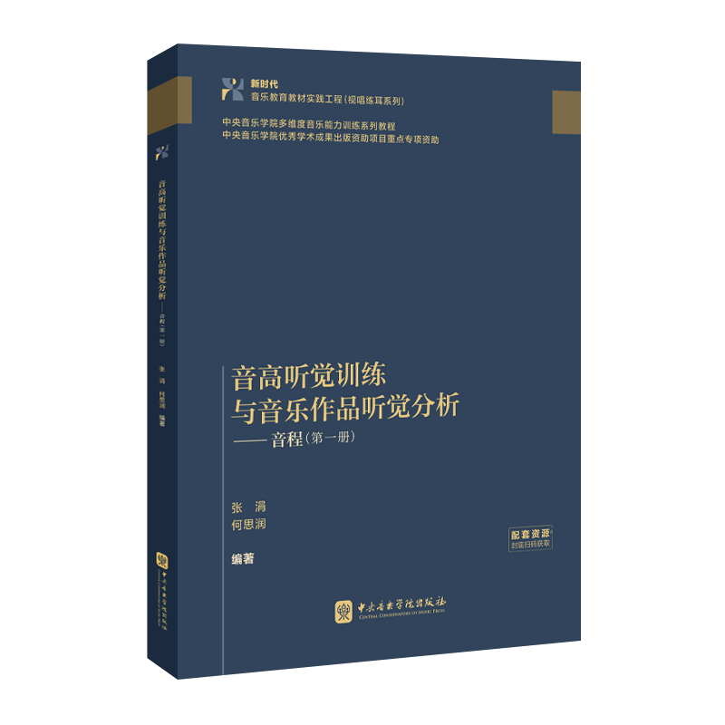 教材上新 | “小音程”全科训练教程《音高听觉训练与音乐作品听觉分析——音程（第一册）》