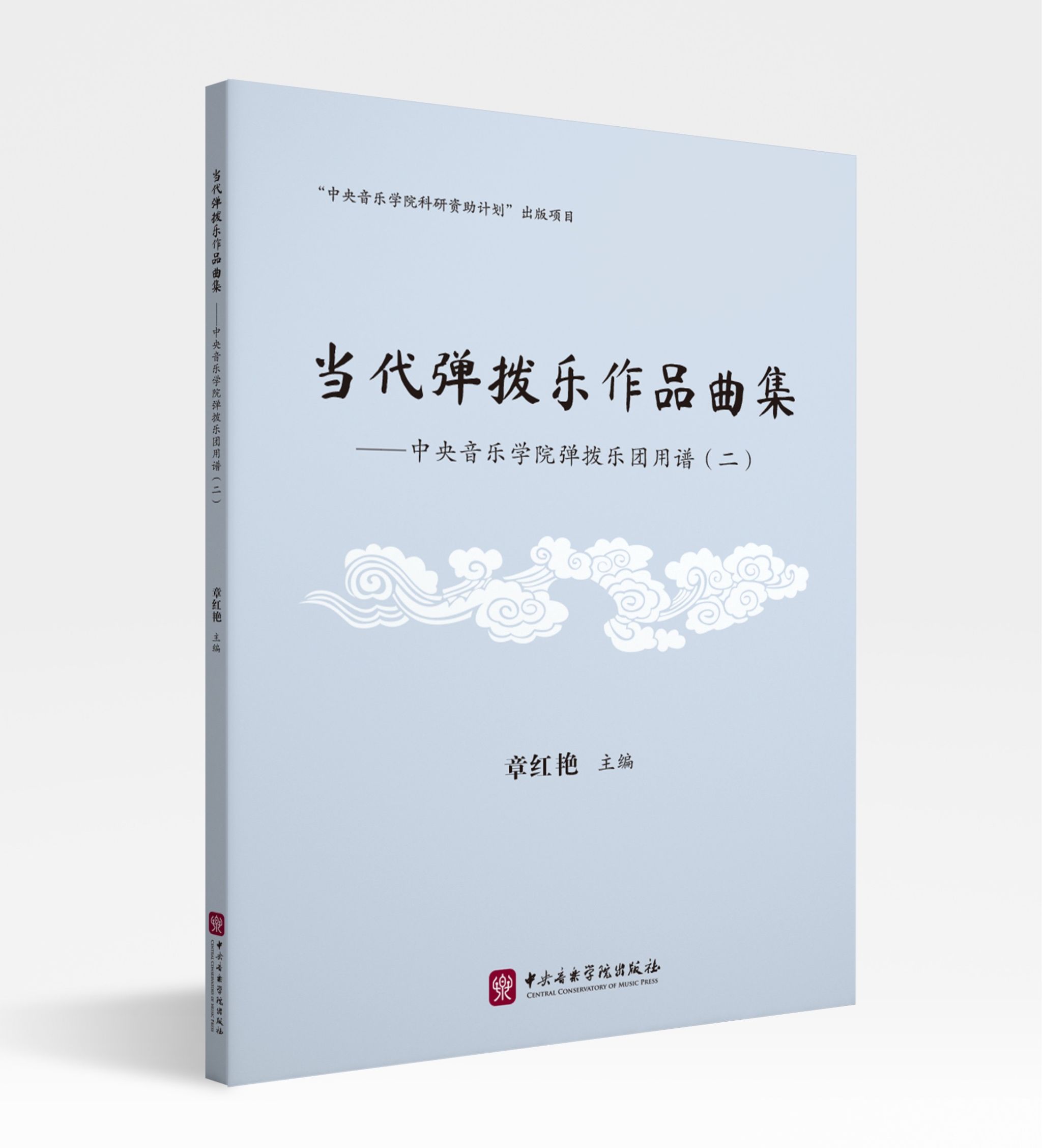 上新 | 《当代弹拨乐作品曲集 —— 星空彩票ios版中心版弹拨乐团用谱（二）》：传承与创新的华彩乐章
