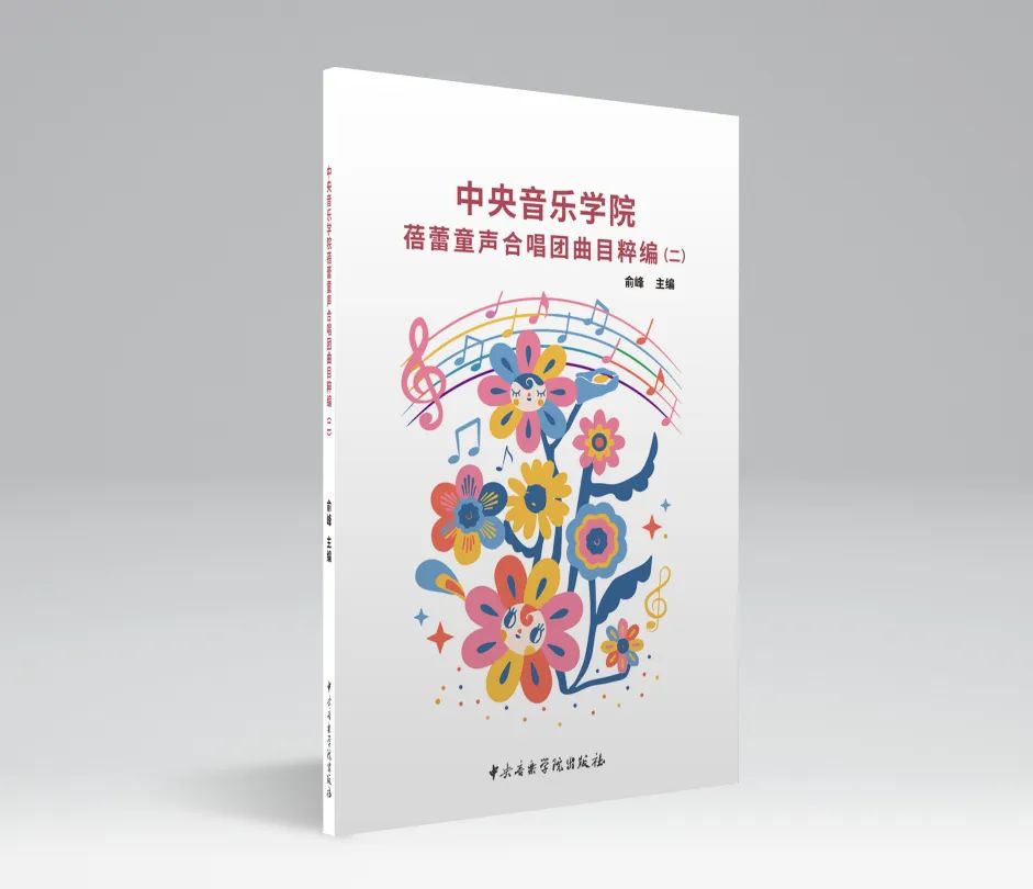 新书速递 | 《星空彩票ios版中心版蓓蕾童声合唱团曲目粹编（二）》新书推荐