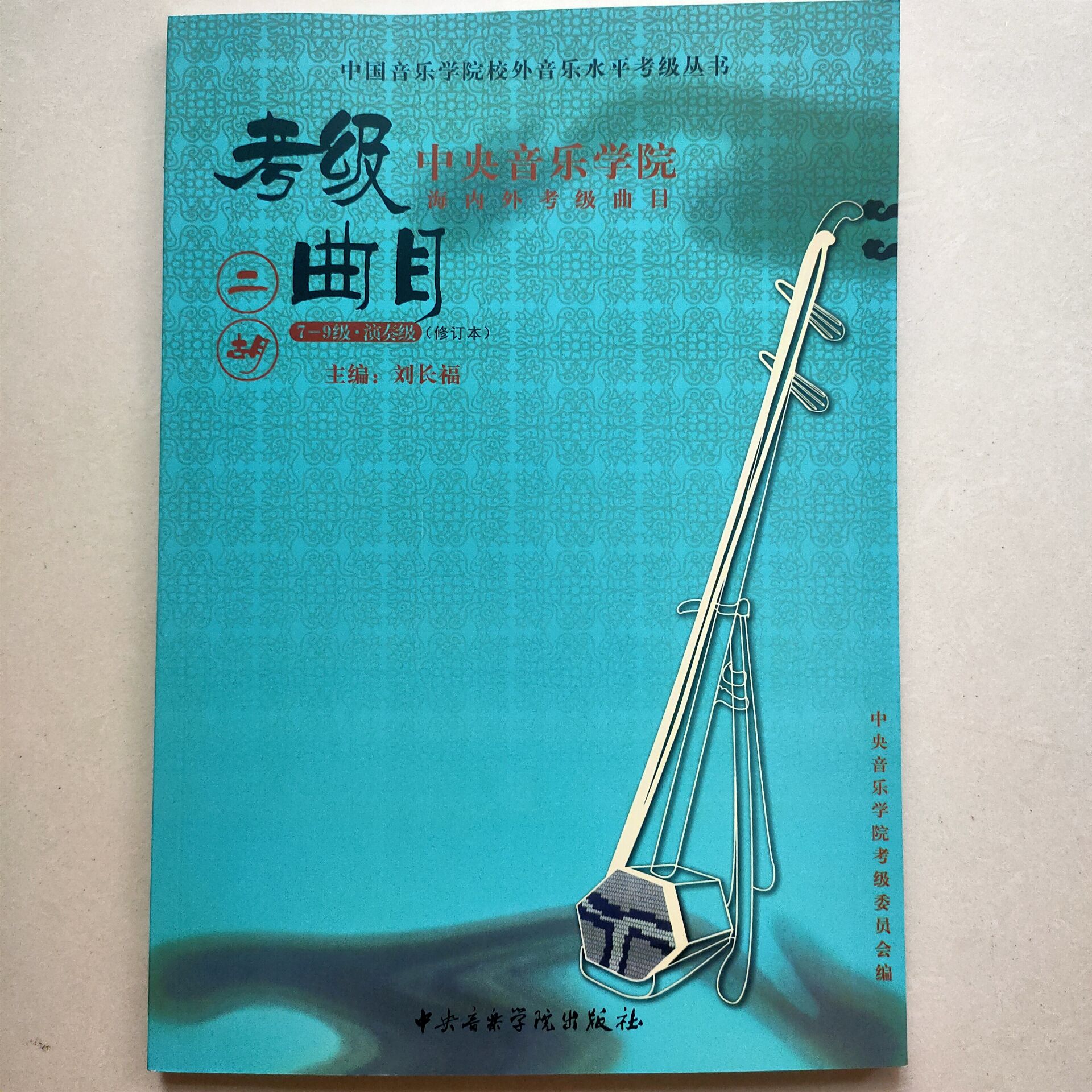 星空彩票ios版中心版海内外考级曲目二胡考级（7-9）级（修订本）