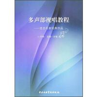 多声部视唱教程——选自名家经典作品