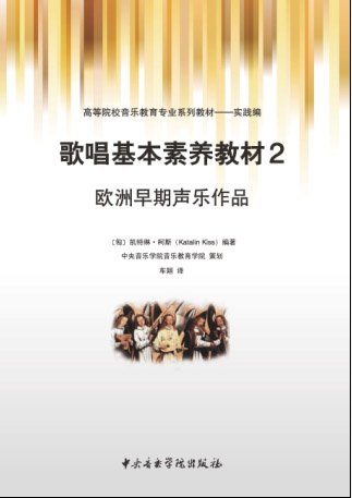 歌唱基本素养教材2——欧洲早期声乐作品