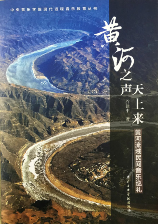 黄河之声天上来——黄河流域民间音乐巡礼