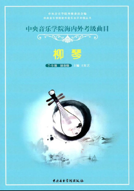 星空彩票ios版中心版海内外考级曲目柳琴考级（7—9级）