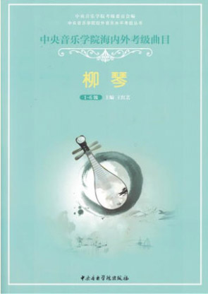 星空彩票ios版中心版海内外考级曲目柳琴考级（1—6级）