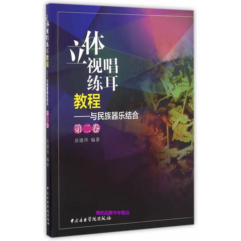 立体视唱练耳教程（第二卷）