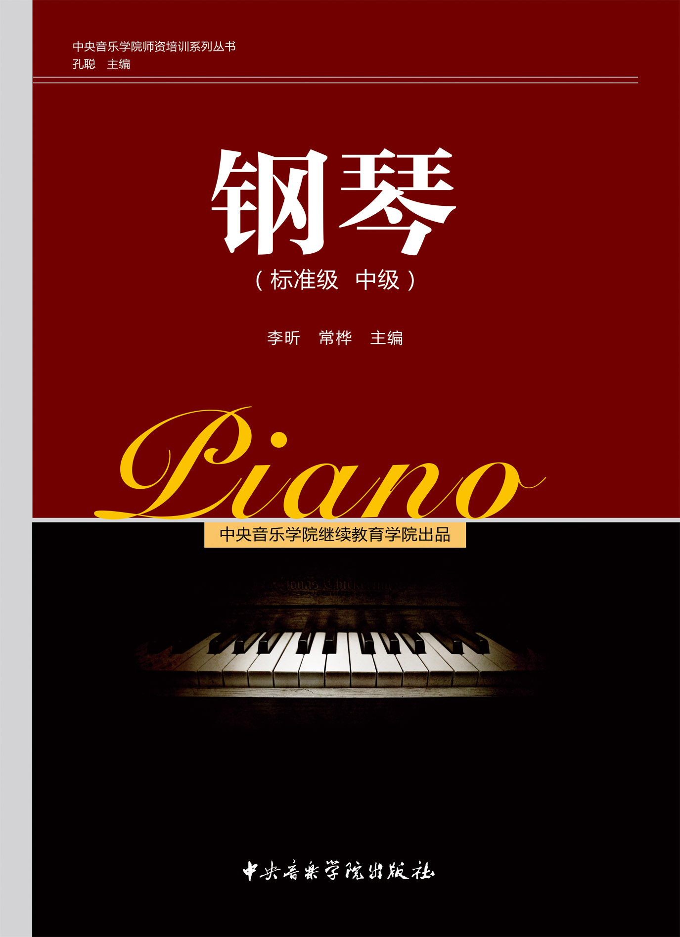 钢琴（标准级 中级）星空彩票ios版中心版“全国音乐教师等级认证”丛书