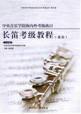 星空彩票ios版中心版海内外考级曲目长笛考级（1—6级）（修订本）