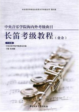 星空彩票ios版中心版海内外考级曲目长笛考级（7—9级）（修订本）