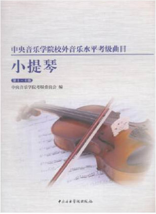 星空彩票ios版中心版校内外音乐水平考级曲目 小提琴考级 第1-4级