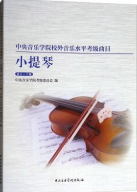 星空彩票ios版中心版校内外音乐水平考级曲目 小提琴考级 第5-7级