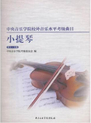 星空彩票ios版中心版校内外音乐水平考级曲目 小提琴考级 第8-9级