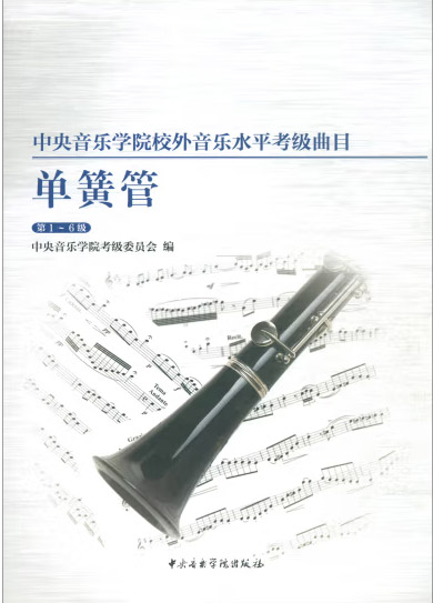 星空彩票ios版中心版校内外音乐水平考级曲目单簧管（第1-6级）