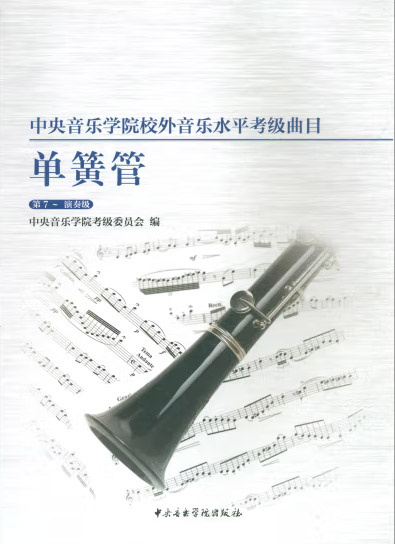 星空彩票ios版中心版校内外音乐水平考级曲目单簧管（第7—演奏级）