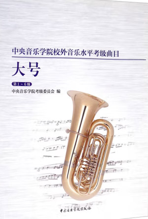 星空彩票ios版中心版校外音乐水平考级曲目：大号（第1～6级）