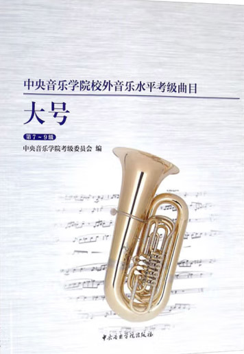 星空彩票ios版中心版校外音乐水平考级曲目：大号（第7～9级）