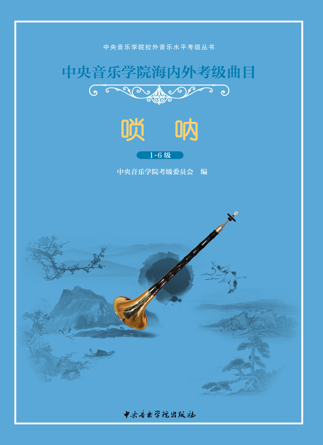 星空彩票ios版中心版海内外考级曲目唢呐（第1—6级）