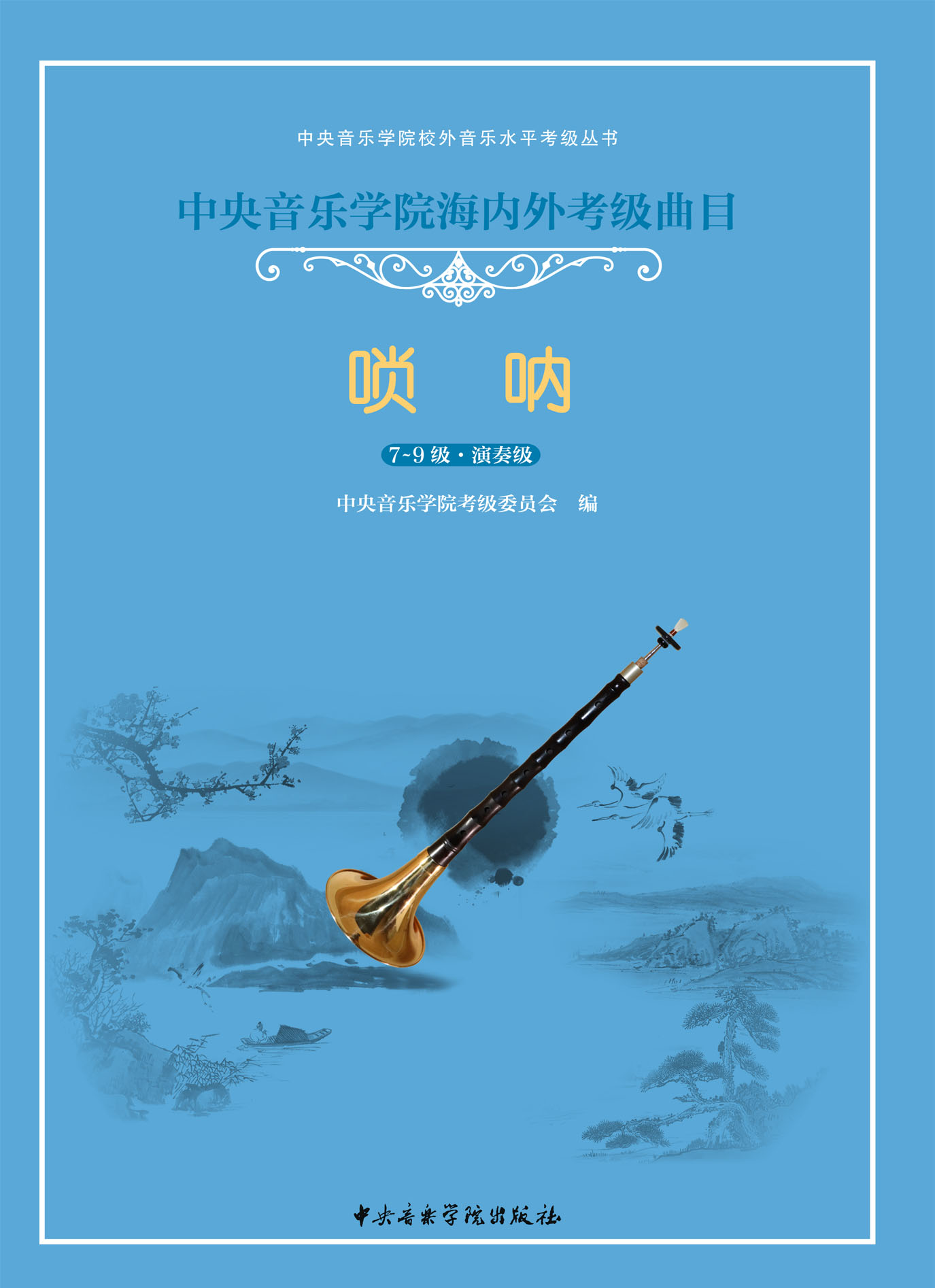 星空彩票ios版中心版海内外考级曲目唢呐（第7—9级）
