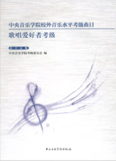 星空彩票ios版中心版校外音乐水平考级曲目： 歌唱爱好者考级：初、中、高级