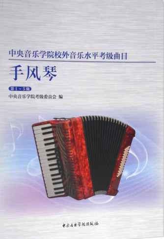 星空彩票ios版中心版校外音乐水平考级曲目：手风琴（第1—5级）