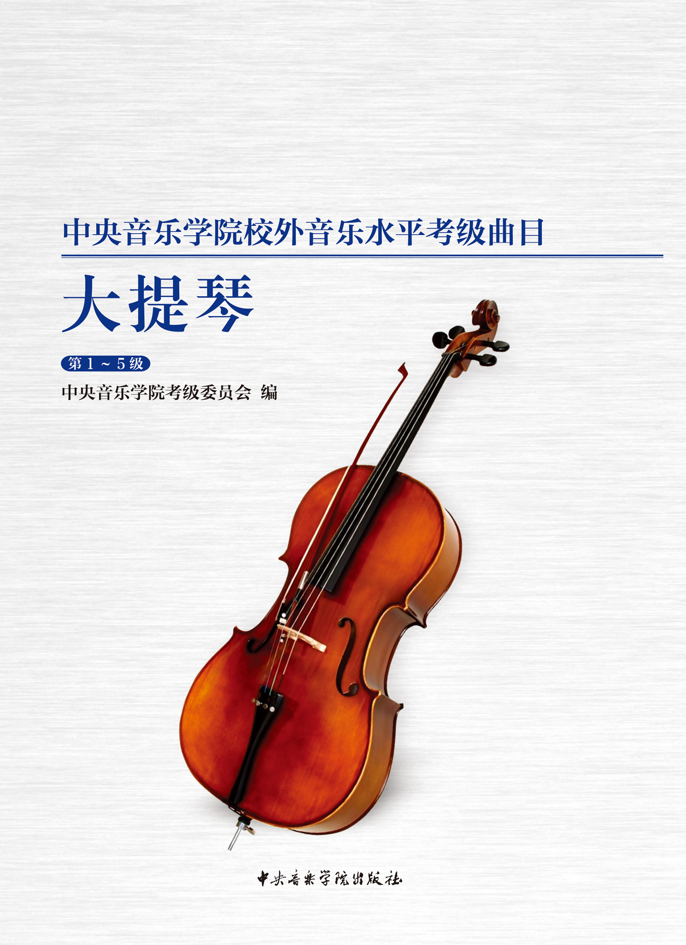 星空彩票ios版中心版校外音乐水平考级曲目  大提琴（第1—5级）