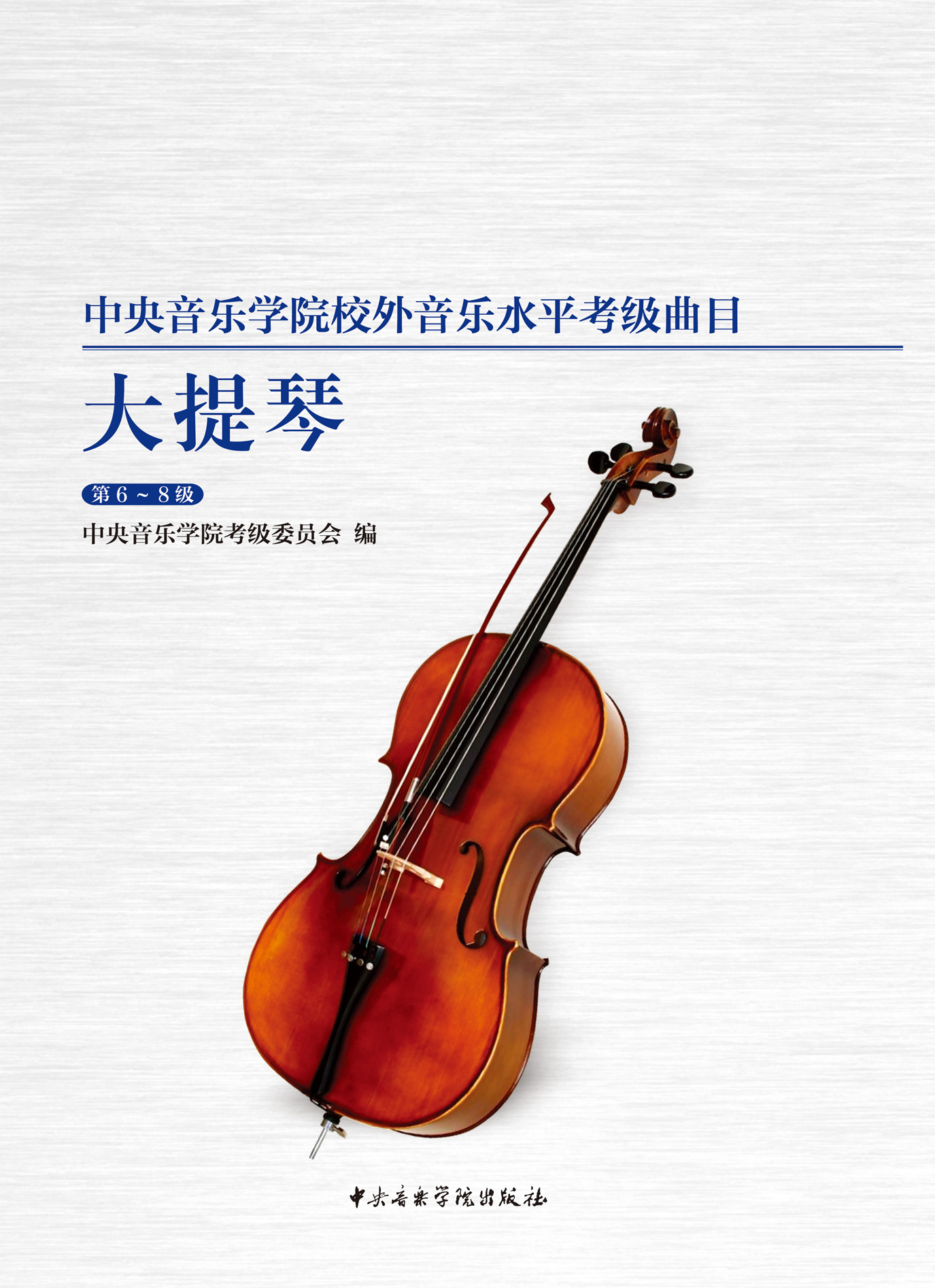 星空彩票ios版中心版校外音乐水平考级曲目  大提琴（第6—8级）