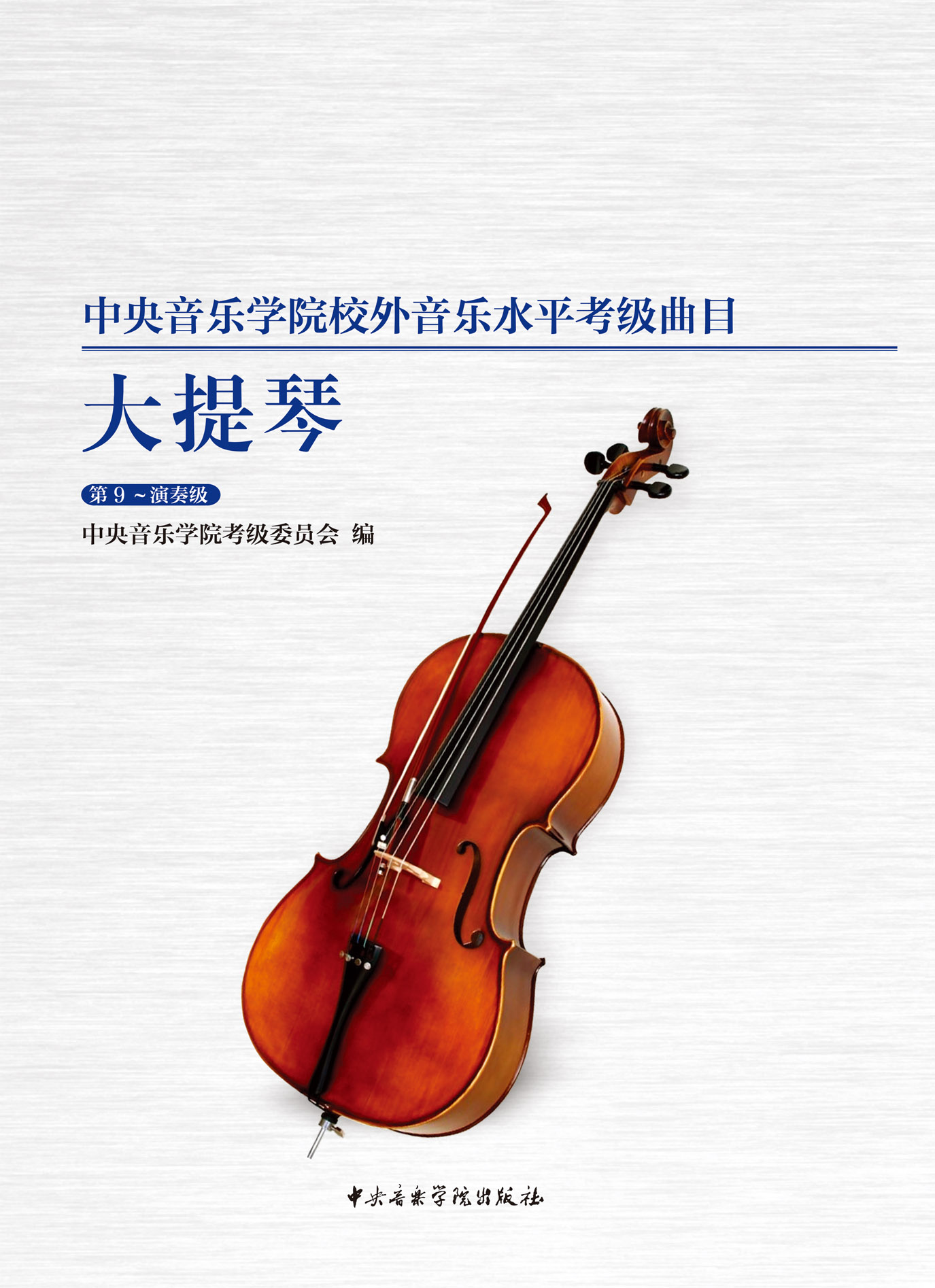星空彩票ios版中心版校外音乐水平考级曲目  大提琴（第9—演奏级）